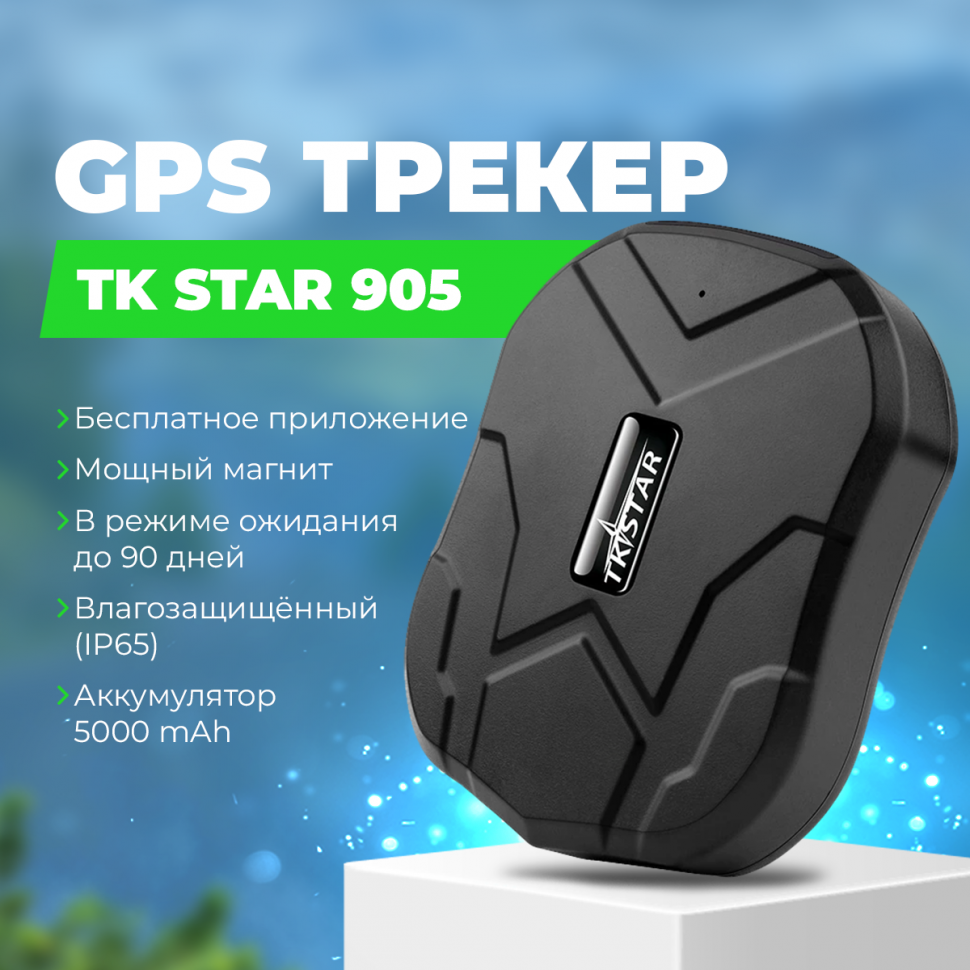 GPS трекер для автомобиля TK STAR 905 с магнитом и акб 5000Ah на 90 дней  купить в Тюмени в интернет-магазине tyumen.gad-get.ru